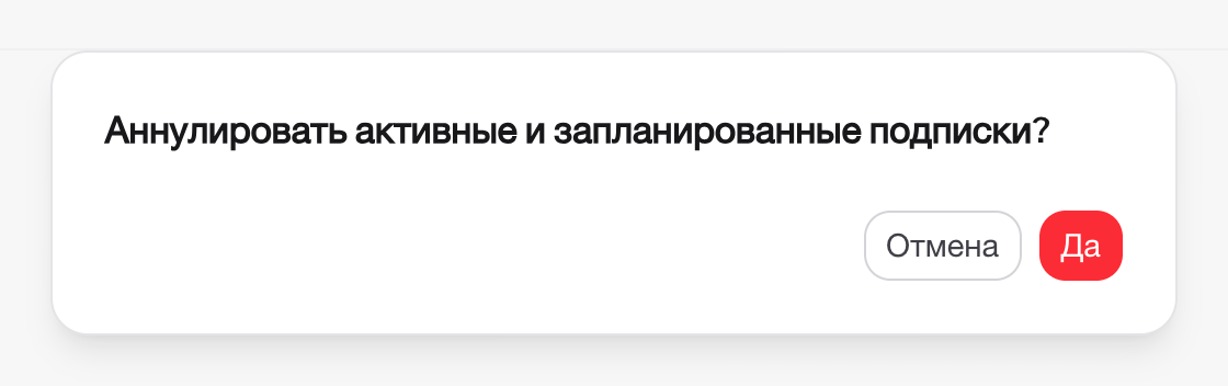 Подтверждение аннулирования